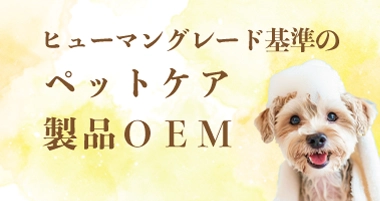 ペットケア製品OEM